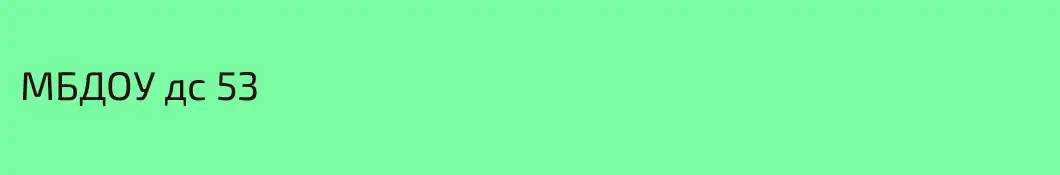 МБДОУ дс 53
